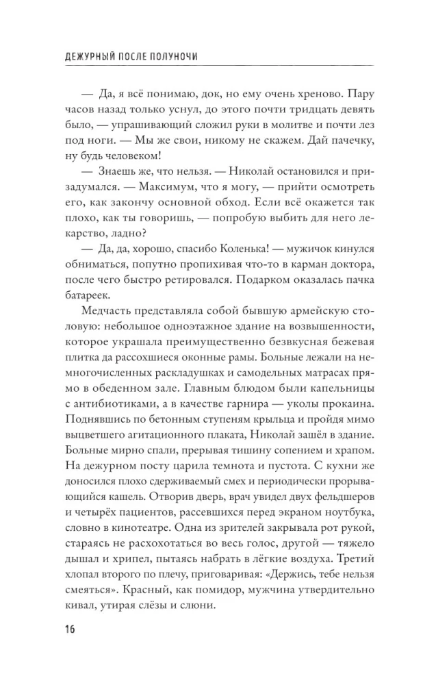Дежурный после полуночи